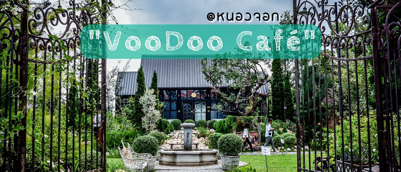 cover "Voodoo Café" จุดเช็คอินสุดชิค : คาเฟ่ในกรุง บรรยากาศเขาใหญ่^^