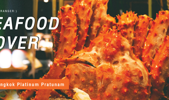 cover แจกบัตรกินฟรี!! Seafood Lover : Novotel Bangkok Platinum Pratunam