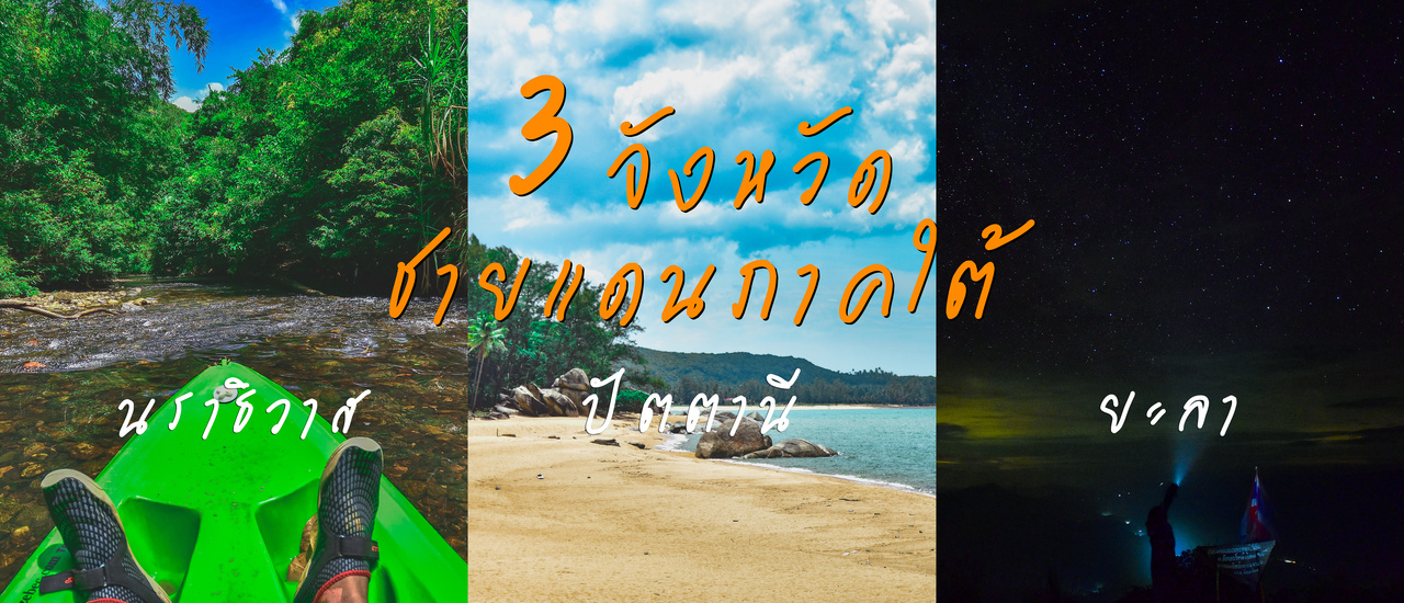 cover 10 วัน สู่3จังหวัดชายแดนภาคใต้ นราธิวาส ปัตตานี ยะลา (ด้วยงบ8000บาท)