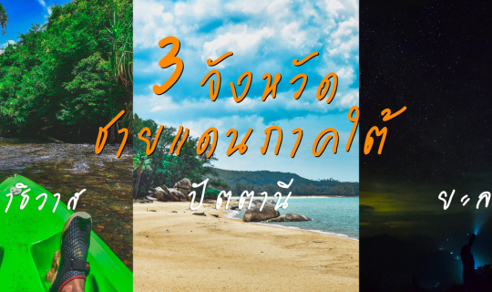 cover 10 วัน สู่3จังหวัดชายแดนภาคใต้ นราธิวาส ปัตตานี ยะลา (ด้วยงบ8000บาท)