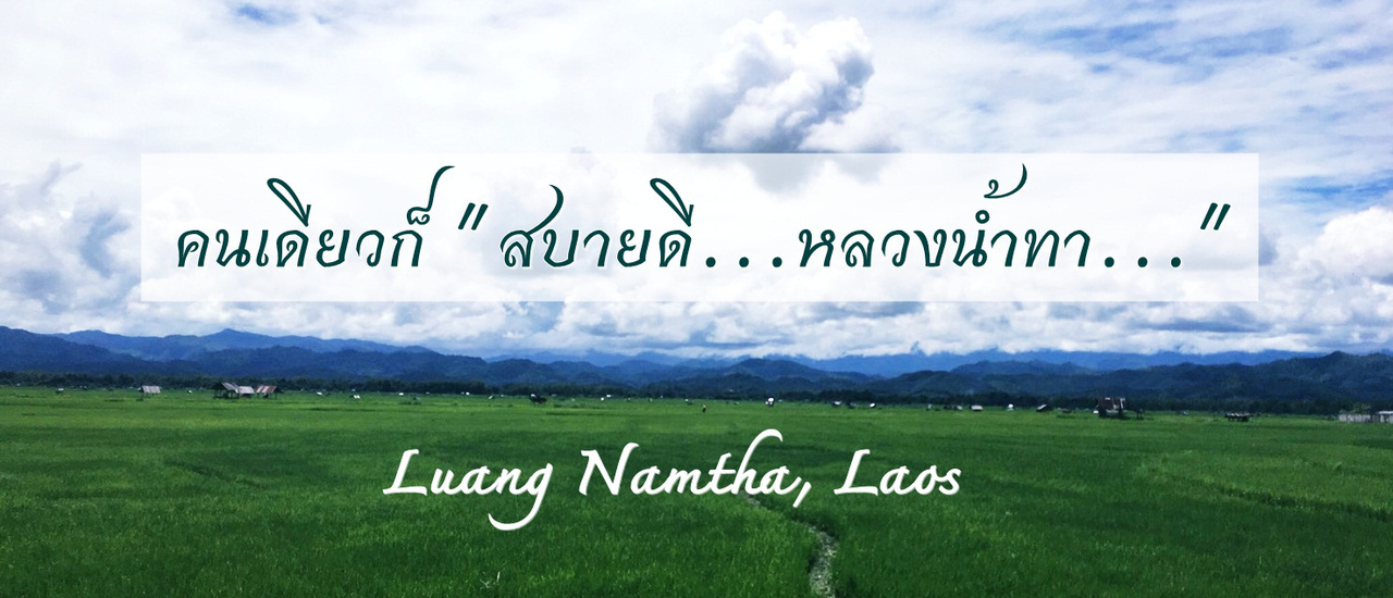 cover คนเดียวก็ "สบายดี" หลวงน้ำทา ลาวเหนือ