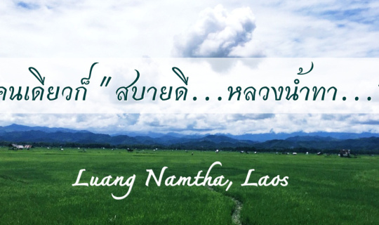 cover คนเดียวก็ "สบายดี" หลวงน้ำทา ลาวเหนือ