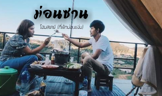 cover ม่อนซาน โฮมสเตย์ (ที่่่พักม่อนเเจ่ม)