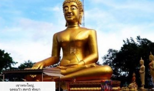 Cover เขาพระใหญ่,จุดชมวิว สทร5 พัทยา ที่ใครต่อใครที่ได้มาเยือนพัทยา ต้องมา...