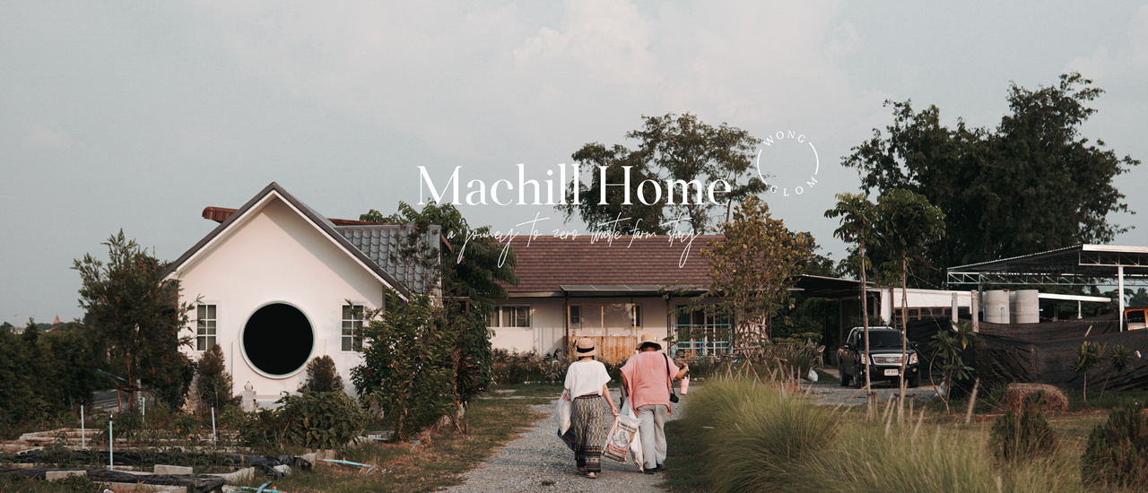 cover Machill Home ฟาร์มสเตย์ใกล้กรุงเทพฯ ที่เราแนะนำให้คุณมาชิล