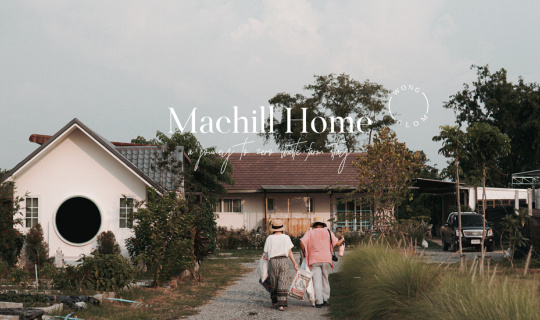 Cover Machill Home ฟาร์มสเตย์ใกล้กรุงเทพฯ ที่เราแนะนำให้คุณมาชิล...
