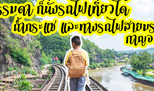 cover #นั่งรถไฟเที่ยว ชิวล์ๆ #ธนบุรี - #ถ้ำกระแซ #กาญจนบุรี #วันธรรมดา #ไปเช้า - #เย็นกลับ กับ #ขบวนรถ257 ธนบุรี-น้ำตก