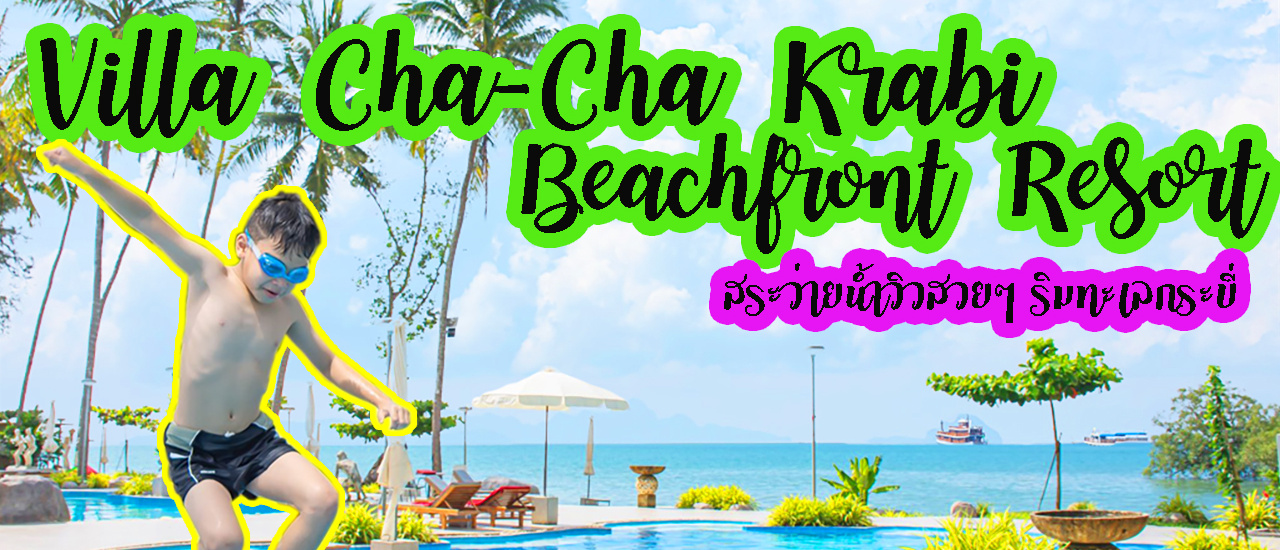 cover #ที่พัก #ทะเลกระบี่ ที่ #VillaCha-ChaKrabiBeachfrontResort #หาดอ่าวน้ำเมา #กระบี่ พร้อมสระน้ำสวยๆ ติดริมทะเลครับบรรรยากาศดี