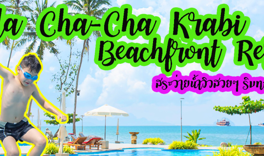 cover #ที่พัก #ทะเลกระบี่ ที่ #VillaCha-ChaKrabiBeachfrontResort #หาดอ่าวน้ำเมา #กระบี่ พร้อมสระน้ำสวยๆ ติดริมทะเลครับบรรรยากาศดี