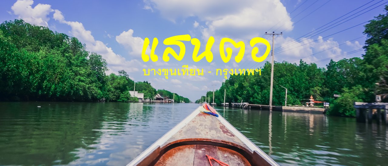cover • แสนตอ • แสนสงบ • แสนสุข • งมหอยแครง นอนโฮมสเตย์ในกรุงเทพฯ พร้อมอาหารทะเลจัดเต็ม!