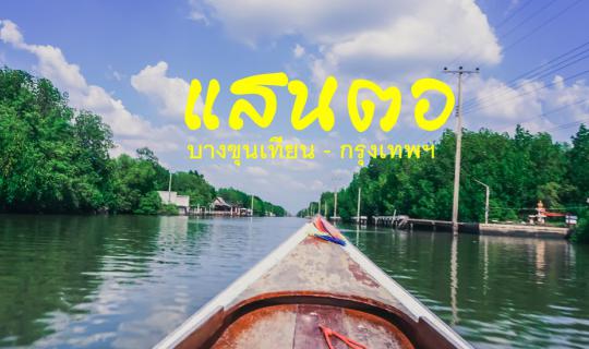 cover • แสนตอ • แสนสงบ • แสนสุข • งมหอยแครง นอนโฮมสเตย์ในกรุงเทพฯ พร้อมอาหารทะเลจัดเต็ม!