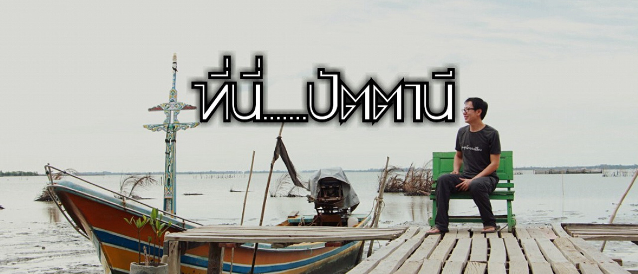 cover ที่นี่....ปัตตานี