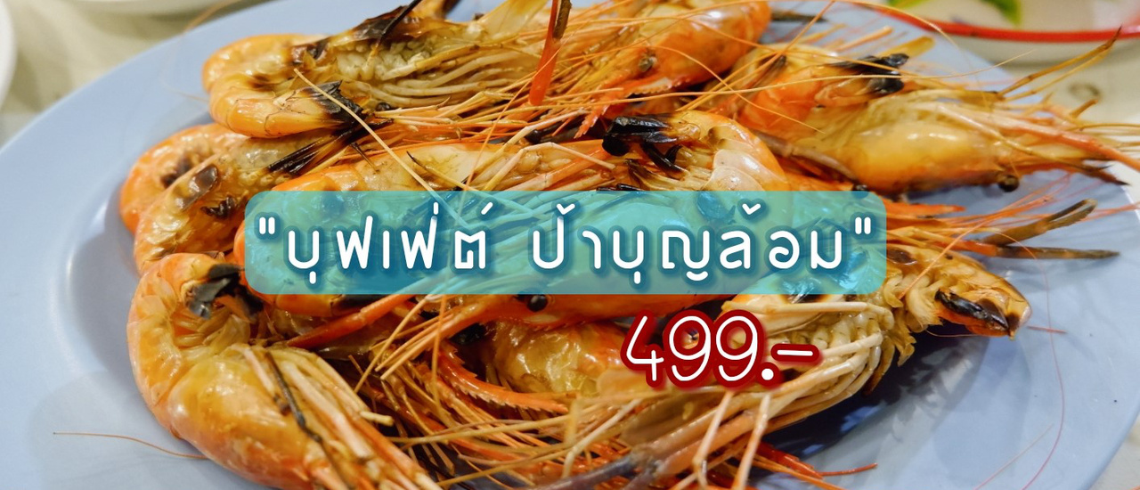 cover สายแด๊กห้ามพลาด กับ 🍤 ร้านอาหารบุฟเฟต์ แบบคุ้มสุดๆ ในราคาไม่ถึง 500 บาท!!!!