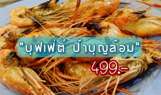 cover สายแด๊กห้ามพลาด กับ 🍤 ร้านอาหารบุฟเฟต์ แบบคุ้มสุดๆ ในราคาไม่ถึง 500 บาท!!!!