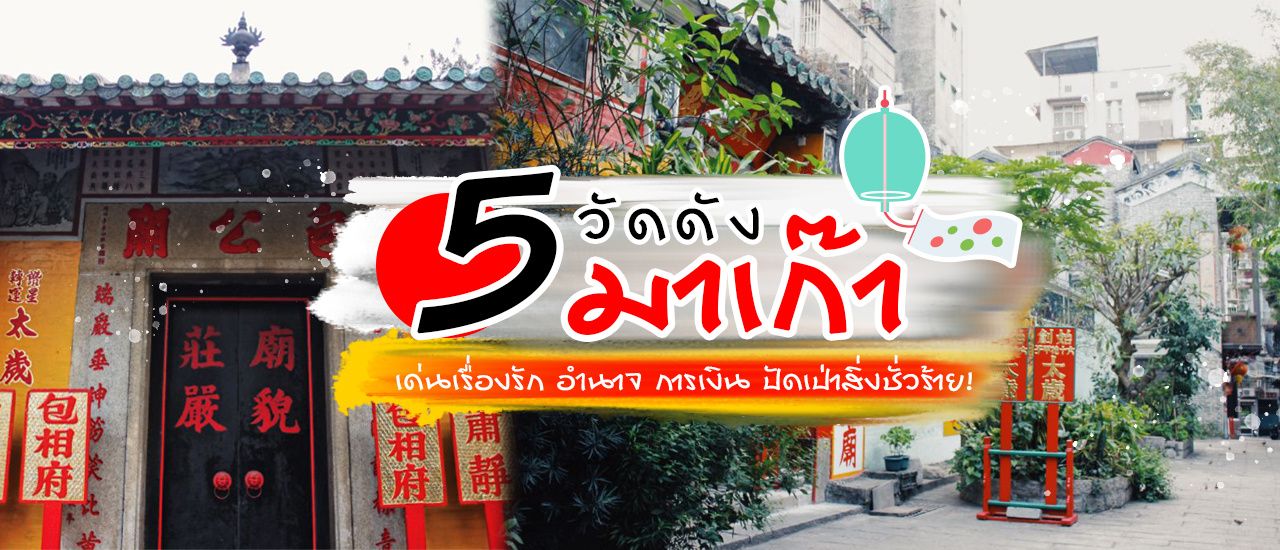 cover อิ่มบุญ! กับ 5 วัดดัง มาเก๊า เด่นเรื่องรัก อำนาจ การเงิน ปัดเป่าสิ่งชั่วร้าย 🎐