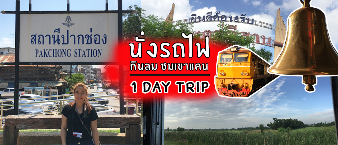 cover นั่งรถไฟ เช้าเย็นกลับ