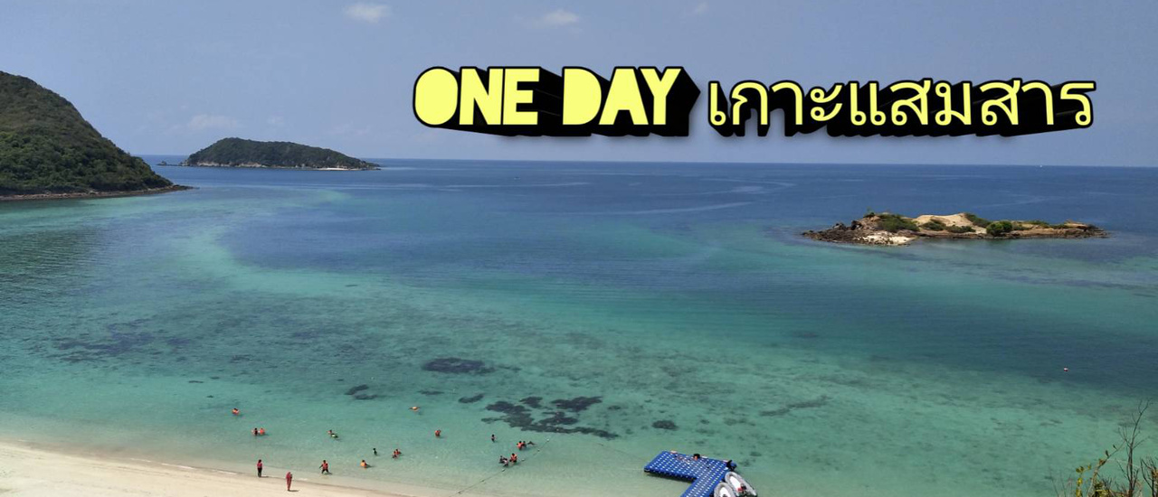 cover one day เกาะแสมสาร