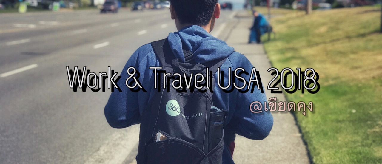 cover รีวิว Work and Travel 2018 เมื่อฉันมาเป็นแม่บ้านไกลถึงอเมริกา ได้เงินเดือนเป็นแสนจริงหรือ? | @เขียดคุง in USA EP.3 🇺🇸