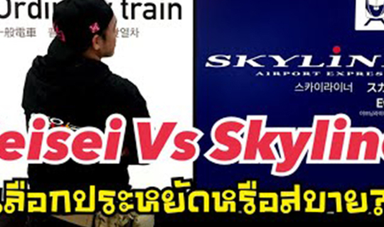 Cover วิธีนั่งรถไฟ นาริตะ-โตเกียว เลือกสะดวกหรือประหยัด...