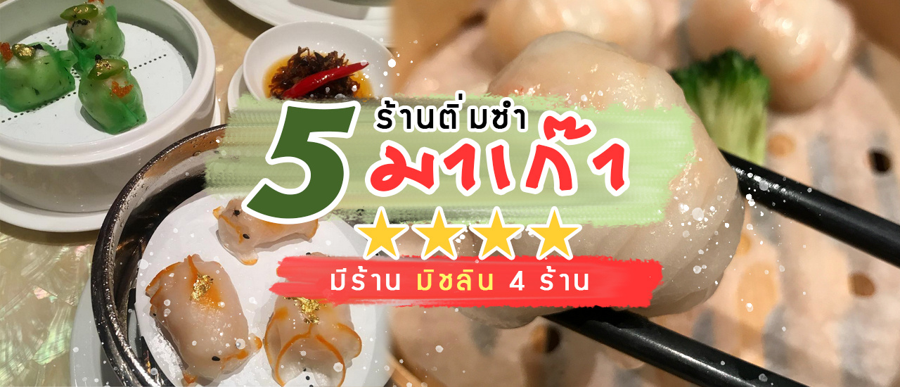 cover (มิชลิน 4 ร้าน) มาเก๊า กินอะไรดี? 5 ร้าน ติ่มซำมาเก๊า 🥢 มาถึงถิ่น ต้องโดนร้านเด็ดกันหน่อย!
