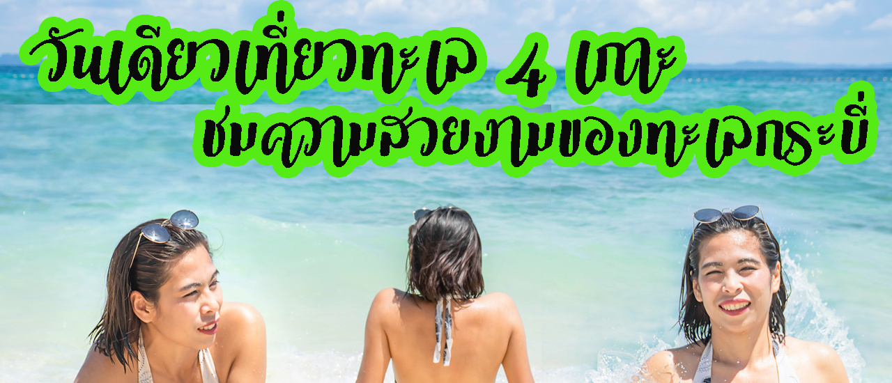cover #รีวิวที่เที่ยว #ทะเล #กระบี่ #วันเดียว ทริป #4 เกาะ #ถ้ำพระนาง #เกาะปอดะ #เกาะไก่ และ #ทะเลแหวก