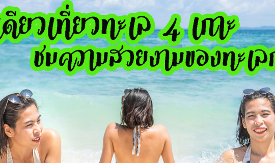 cover #รีวิวที่เที่ยว #ทะเล #กระบี่ #วันเดียว ทริป #4 เกาะ #ถ้ำพระนาง #เกาะปอดะ #เกาะไก่ และ #ทะเลแหวก