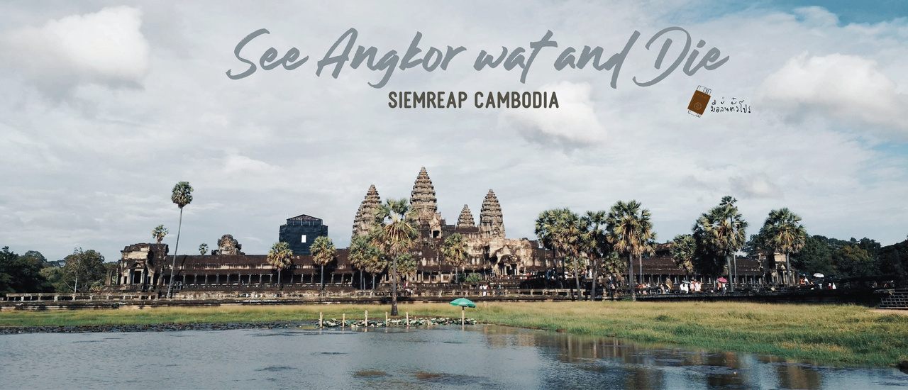 cover นครวัดอยู่ใกล้...แค่ใจเอื้อมถึง