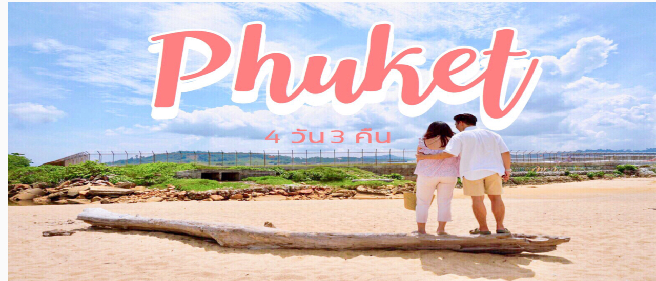 cover เที่ยวภูเก็ต 4วัน 3คืน ช่วงlow season
