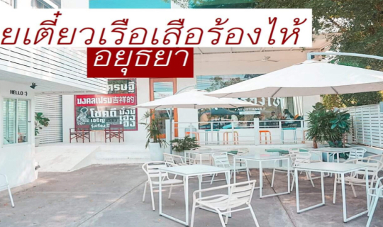 cover ก๋วยเตี๋ยวเรือเสือร้องไห้ อยุธยา น้ำซุปรสเด็ด ข้าวต้มแห้งอร่อยเลิศ ไปจัด!!