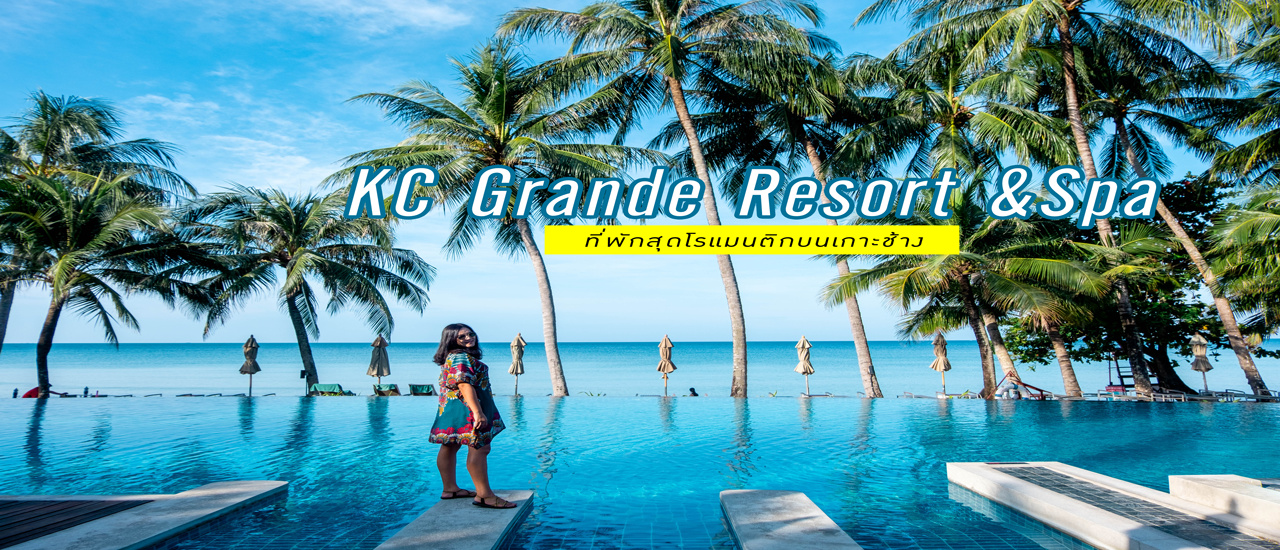 cover KC Grande Resort & Spa ที่พักสุดโรแมนติกบนเกาะช้าง ที่ต้องพาคนข้างๆไปพักผ่อน