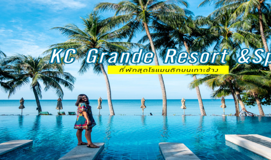 cover KC Grande Resort & Spa ที่พักสุดโรแมนติกบนเกาะช้าง ที่ต้องพาคนข้างๆไปพักผ่อน