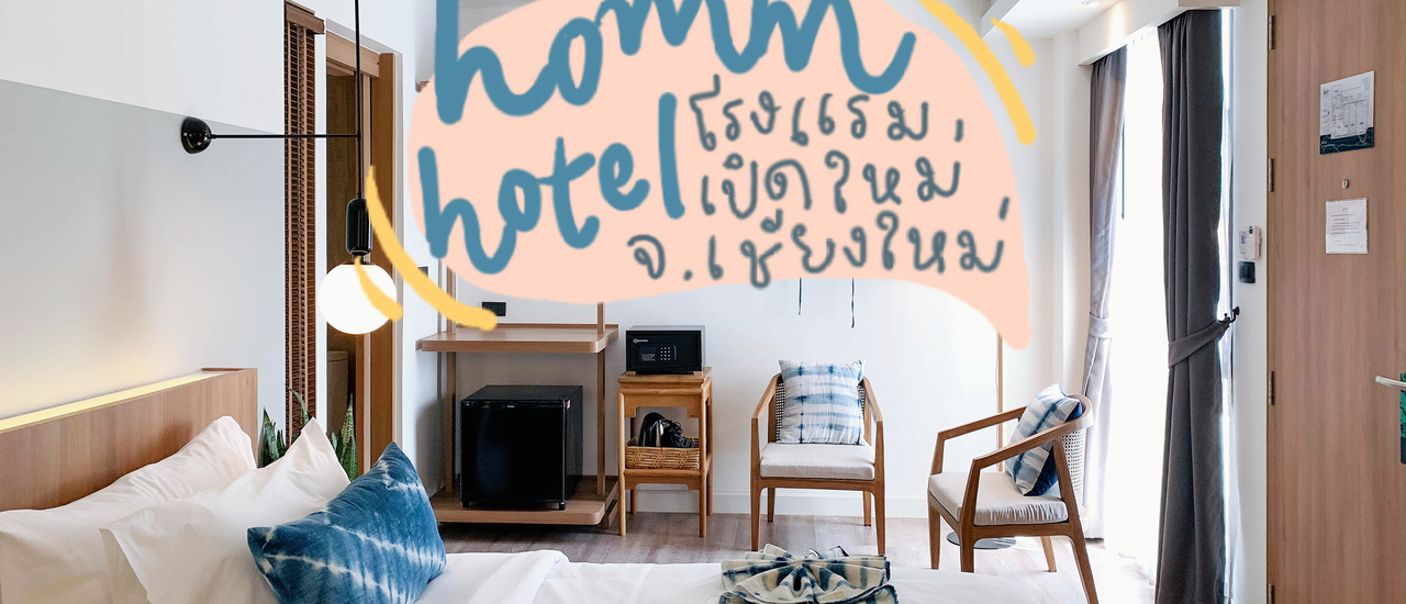 cover Homm Boutique Hotel โรงแรมเปิดใหม่ สไตล์ล้านนา น่าไปนอนใน ‘ จ.เชียงใหม่ ’ | Bliss Out There