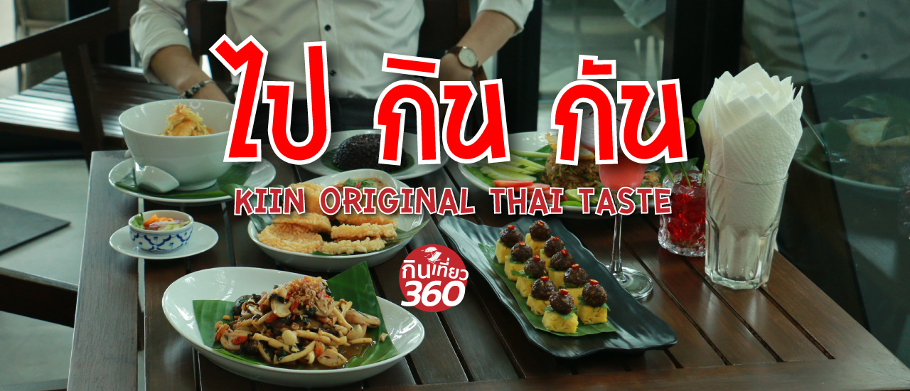 cover ไป กิน กัน Kiin Original Thai Taste ร้านอาหารสุดชิลล์ที่พัทยา