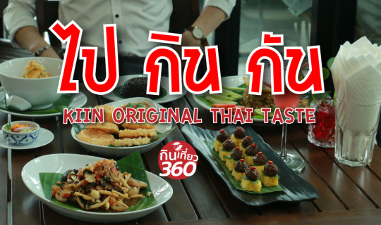 cover ไป กิน กัน Kiin Original Thai Taste ร้านอาหารสุดชิลล์ที่พัทยา