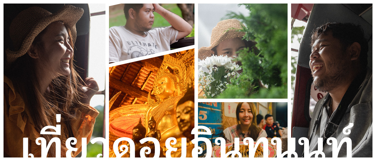 cover อกหักไม่ยักจะตาย เพราะอกหักแล้วมีเพื่อนพาไปเที่ยวดอยอินทนนท์-เชียงใหม่