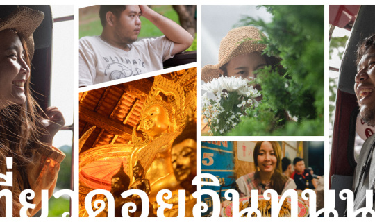 Cover อกหักไม่ยักจะตาย เพราะอกหักแล้วมีเพื่อนพาไปเที่ยวดอยอินทนนท์-เชียงให...