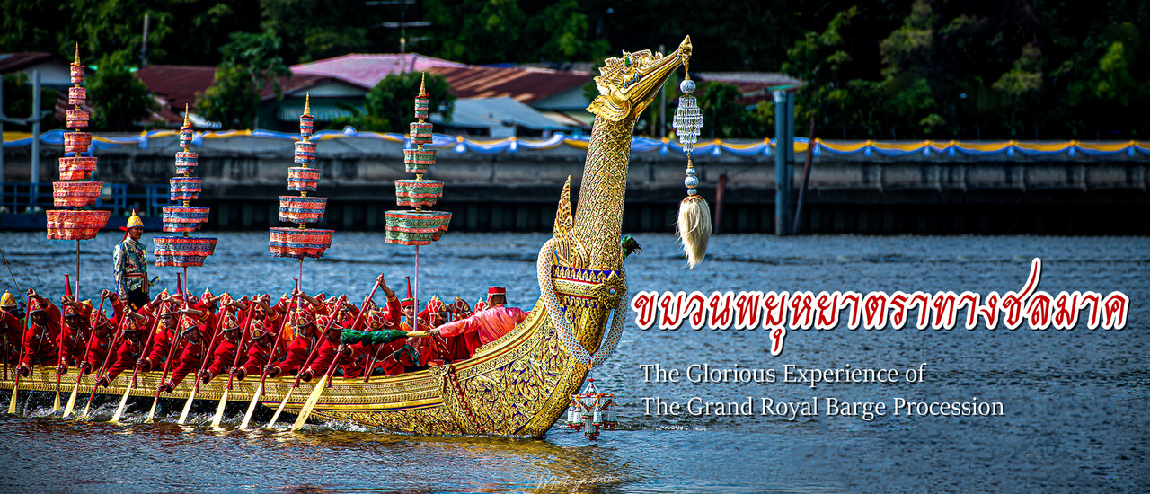 cover ซ้อมใหญ่ กระบวนพยุหยาตราชลมารค 2562