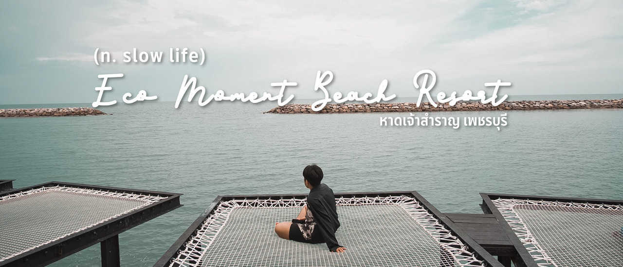 cover อยากหยุดเวลาเอาไว้ที่ Eco Moment Beach Resort