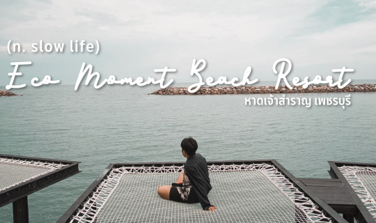 Cover อยากหยุดเวลาเอาไว้ที่ Eco Moment Beach Resort...
