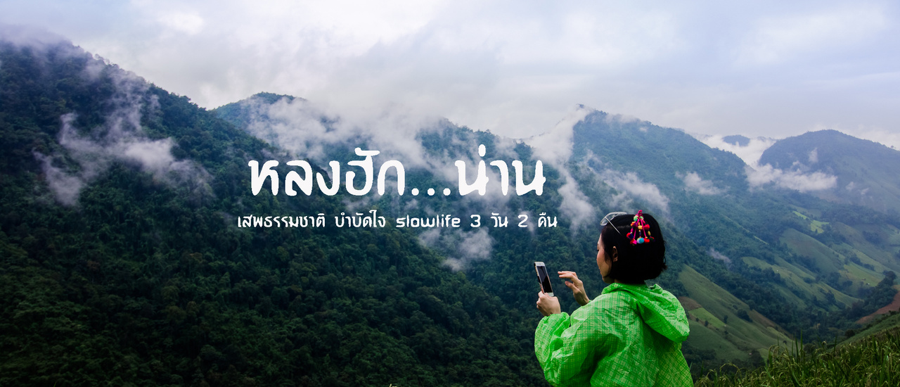 cover น่าน 3 วัน 2 คืน (ฉบับคนมีเวลาน้อย)