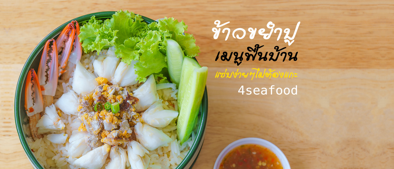 cover ข้าวขยำปู เมนูชาวเลหาทานยาก ที่ 4seafood ปิ่นเกล้า