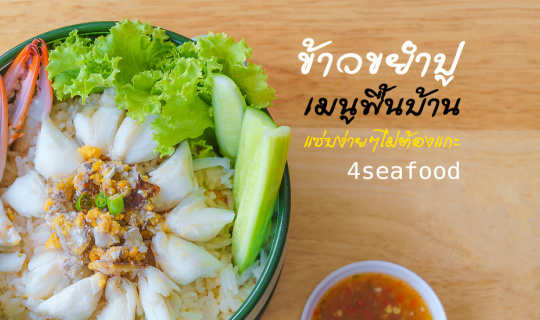 Cover ข้าวขยำปู เมนูชาวเลหาทานยาก ที่ 4seafood ปิ่นเกล้า...