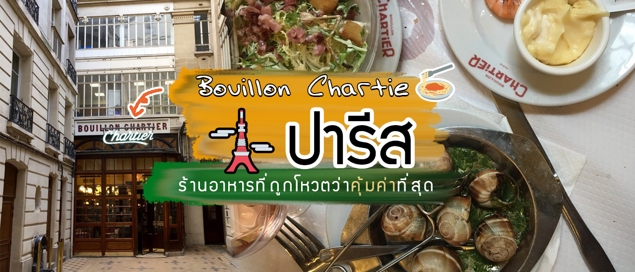 cover ร้านอาหารที่ถูกโหวตว่าคุ้มค่าที่สุดในปารีส! Bouillon Chartie 🍝 อาหารฝรั่งเศสดั้งเดิมคุณภาพดี ในราคาที่จ่ายได้สบาย (เที่ยวยุโรป)