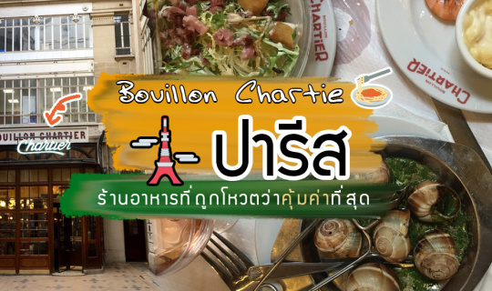 cover ร้านอาหารที่ถูกโหวตว่าคุ้มค่าที่สุดในปารีส! Bouillon Chartie 🍝 อาหารฝรั่งเศสดั้งเดิมคุณภาพดี ในราคาที่จ่ายได้สบาย (เที่ยวยุโรป)