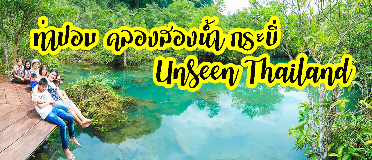cover #รีวิวที่เที่ยว #UnseenThailand ที่ #ท่าปอม #คลองสองน้ำ #กระบี่ กับน้ำใสๆ สีเขียวมรกต พร้อมปลาที่แหวกว่าย และรากไม้สวยๆ พร้อมเส้นทางศึกษาธรรมชาติป่าถึง 3 ประเภท
