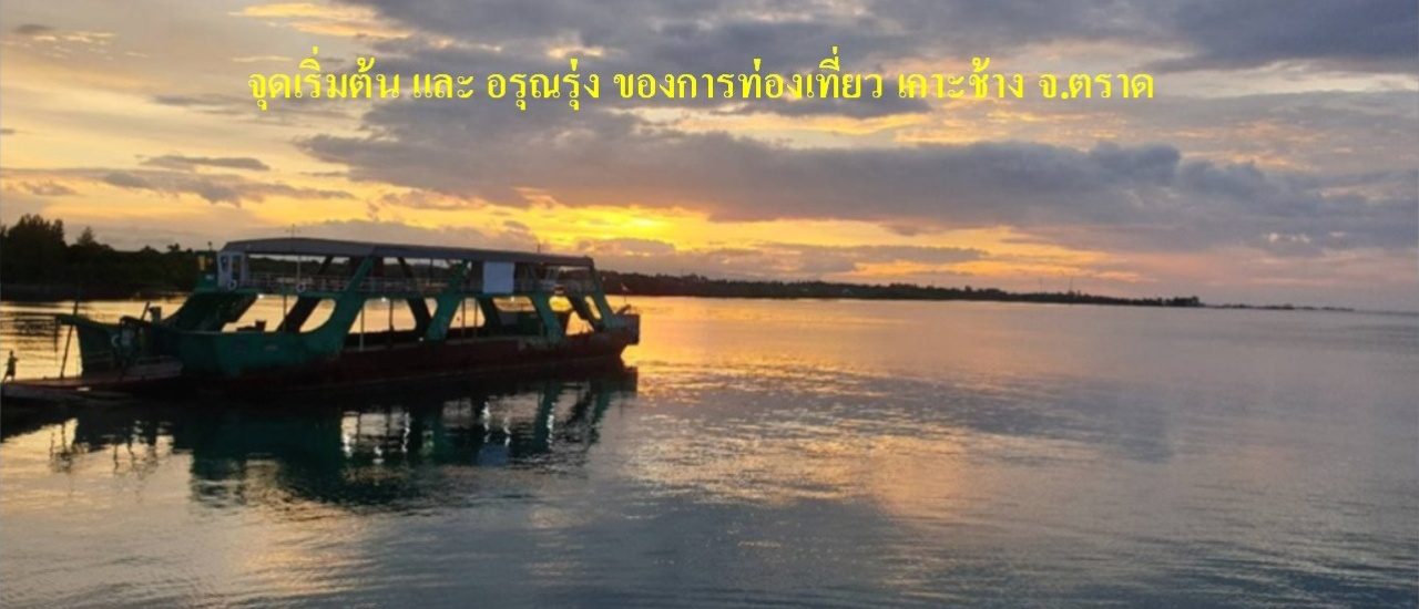 cover # รีวิว เกาะช้าง 2019 ฉบับครอบครัว เดินทางไม่มีรถส่วนตัว