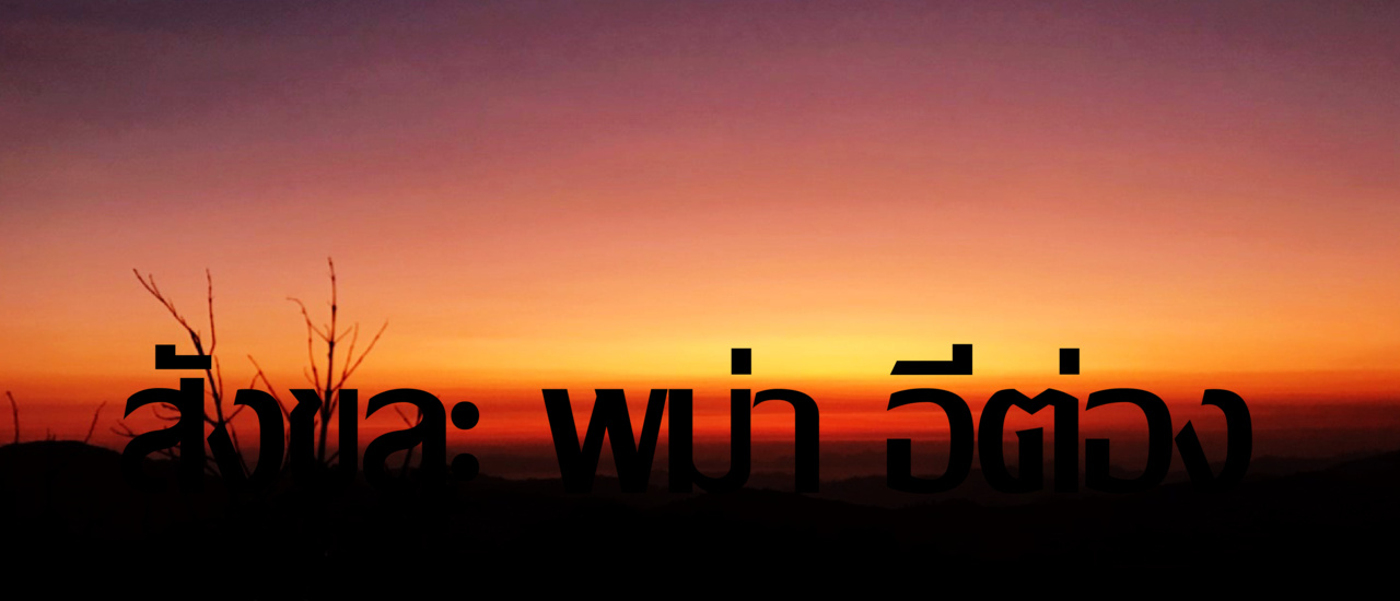 cover สังขละ พม่า อีต่อง 4 วัน 3 คืน งบ 3,140 บาท เราว่าคุ้ม ! ( ตอนที่ 1 )