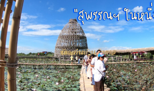 Cover สุพรรณฯ ใน 1 วัน...