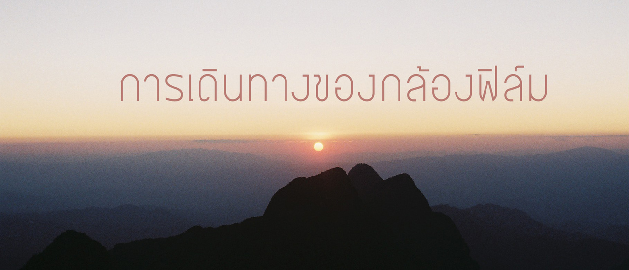 cover การเดินทางของกล้องฟิล์ม กับ สถานที่ต่างๆ ในประเทศไทย