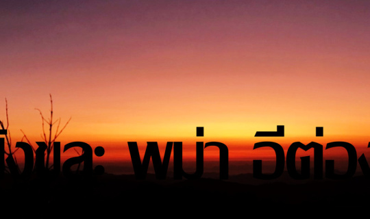 cover สังขละ พม่า อีต่อง 4 วัน 3 คืน งบ 3,140 บาท เราว่าคุ้ม ! ( ตอนที่ 2 )